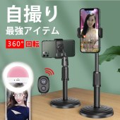 スマホスタンド スマホ置き 360°卓上スタンド スマホホルダー 自撮りリモコン 自撮りライト リングライト